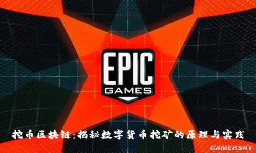 挖币区块链：揭秘数字货币挖矿的原理与实践