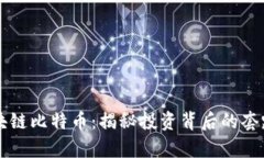 购买区块链比特币：揭秘