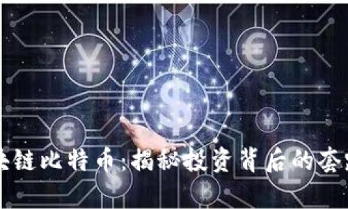 购买区块链比特币：揭秘投资背后的套路与真相