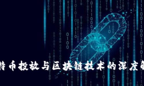 比特币投放与区块链技术的深度解析