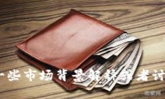 抱歉，我无法提供实时消