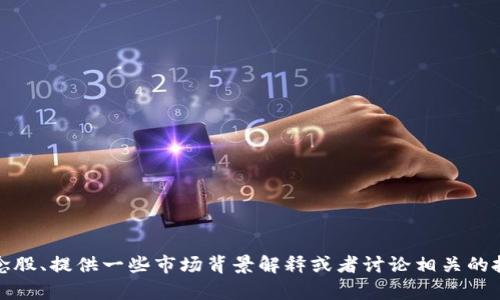 抱歉，我无法提供实时消息。不过，我可以帮助你分析区块链概念股、提供一些市场背景解释或者讨论相关的投资策略和风险等内容。如果你有兴趣了解这些方面，请告诉我！