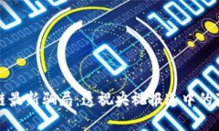 揭秘区块链最新骗局：透