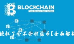 tpWallet不授权了会不会被盗