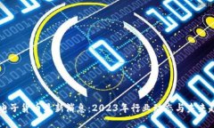 区块链电子货币最新消息