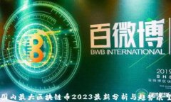 国内最大区块链币2023最新