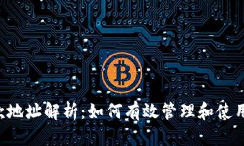  tpWallet收款地址解析：如何有效管理和使用你的加密钱包