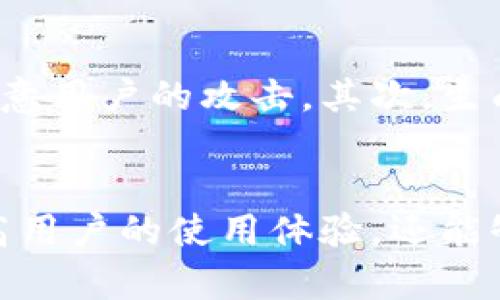   tpWallet靓号生成器：打造您的数字资产专属标识 / 
 guanjianci tpWallet, 靓号生成器, 数字资产 /guanjianci 

一、什么是tpWallet靓号生成器？
在数字资产和区块链技术迅速发展的今天，钱包地址的创建和管理变得日益重要。tpWallet靓号生成器作为一种工具，能够帮助用户生成独特且易于记忆的钱包地址。一方面，靓号生成器可以提高用户交易的便利性；另一方面，个性化的地址也给用户提供了更多的身份表达。
tpWallet靓号生成器的核心功能是生成一组包含数字和字母的字符串，这串字符串用于作为用户的数字资产钱包地址。生成的钱包地址不仅具有高安全性，而且通过特定算法生成的地址往往能够避免冲突，这也就是说每个用户都能够拥有一次性和唯一性的钱包地址。

二、tpWallet靓号生成器的工作原理
tpWallet靓号生成器依赖于特定的算法来生成钱包地址。首先，它会通过随机数生成器生成一定长度的字符序列，这些字符在具体的使用场景中通常包括字母和数字。其次，生成的钱包地址需要通过加密算法来确保其安全性。例如，SHA-256或RIPEMD-160等加密算法通常用来提高钱包地址的安全性，防止黑客攻击和资产盗取。
此外，靓号生成器还可以提供用户自定义功能，允许用户选择特定的字符组合，以便生成更具个性化的整体形式。这使得用户能够在数字世界中找到一个属于自己的钱包地址，有助于增加用户的使用体验和满意度。

三、为什么选择tpWallet靓号生成器？
选择tpWallet靓号生成器的理由有很多，首先是其生成的地址具有高度安全性。tpWallet采用了最新的加密技术，使得生成的钱包地址几乎不可能被破解。其次，用户通过该工具生成的钱包地址设计独特，个性化程度高，能够彰显用户的个性。此外，这种生成器使用简便，友好的用户界面和明确的操作流程使得所有用户都能轻松上手。
在一个充满竞争的区块链行业，拥有一个独特的靓号钱包地址能够显著提高用户的辨识度。不断增加的虚拟资产交易需求，也使得个性化的地址越来越受到用户的青睐，因此，tpWallet靓号生成器是众多用户的优秀选择。

四、tpWallet靓号生成器的主要功能和特点
tpWallet靓号生成器不仅提供基本的钱包地址生成，还包括了多个扩展功能，以适应不同用户的需求。例如：
ul
    listrong多种生成模式：/strong用户能够选择字符类型和组合方式，生成多种风格的钱包地址。/li
    listrong安全性：/strong采用高强度的加密算法，确保生成的钱包地址不易被破解或攻击。/li
    listrong易于使用：/strong友好的用户界面，简化生成流程，让所有用户能够快速上手。/li
    listrong导出与分享：/strong生成的钱包地址可以方便地导出至用户设备，便于后续的使用和分享。/li
/ul

五、tpWallet靓号生成器的使用步骤
使用tpWallet靓号生成器非常简单，通常可以分为以下几个步骤：
ol
    listrong访问网站：/strong首先用户需要访问tpWallet靓号生成器的官方网站。/li
    listrong选择生成模式：/strong在页面中选择所需的生成模式，如自定义字符或随机生成。/li
    listrong点击生成：/strong根据选择的模式，点击生成按钮，系统会自动生成一个符合条件的钱包地址。/li
    listrong保存和分享：/strong将生成的钱包地址导出至本地，或者直接复制到剪贴板，以便分享给他人。/li
/ol

六、tpWallet靓号生成器的适用场景
tpWallet靓号生成器可以广泛应用于多种场景，包括但不限于：
ul
    listrong个人数字资产管理：/strong对于普通用户来说，拥有一个唯一且易于记忆的钱包地址，可以随时管理个人的数字资产。/li
    listrong小型企业与电商平台：/strong在进行数字货币交易时，靓号能够提升品牌形象，增加消费者粘性。/li
    listrong区块链项目开发：/strong开发者在进行项目时，便捷的账号生成方案能够助力用户群体的建立。/li
/ul

七、tpWallet靓号生成器的常见问题
1. tpWallet靓号生成器的安全性能如何？
tpWallet靓号生成器采用高级加密算法，确保生成的钱包地址极难被攻击者破解。即使是在高强度的流量访问情况下，其安全性依然得到保障。用户因此可以放心使用该工具生成钱包地址，确保其数字资产的安全性。同时，生成器自身避免了与任何第三方服务的数据共享，这一点确保了用户隐私的保护。

2. 能否自定义生成的钱包地址？
tpWallet靓号生成器的一个亮点就是其允许用户在生成地址时进行自定义设置。用户可以选择数字和字母的组合，通过不同的字符长度生成多样的钱包地址。这种自定义功能不仅满足了用户对个性化的需求，还增加了使用的趣味性。例如，用户可以生成与自己姓名或生日相关的钱包地址，使得数字资产的管理更加贴合个人品牌。

3. 生成的钱包地址是否支持所有类型的数字货币？
tpWallet靓号生成器的设计使得生成的钱包地址可以适用于多种主流数字货币。不同类型的钱包地址会采用不同的生成机制，但tpWallet靓号生成器都能够提供相应的解决方案。用户在选择生成地址时，通常会被提示选择目标货币类型，以确保生成地址的有效性和使用便利性。

4. 使用tpWallet靓号生成器需要支付费用吗？
tpWallet靓号生成器的使用原则上是免费的。用户可以随时访问官方网站并进行钱包地址生成，而无需支付额外的费用。如果出现付费选项，通常会提供额外的功能或服务，比如更复杂的自定义选项或者提高生成数量的权限等。总之，用户普遍能以零成本方式享受到tpWallet靓号生成器的基本功能。

5. 如何保障生成的钱包地址不被滥用？
对于生成的钱包地址安全性，tpWallet靓号生成器通过设置生成限制和访问权限保障这个问题。首先，生成器本身会限制地址生成的频率和数量，以防止恶意用户的攻击。其次，生成的钱包地址不会存储在服务器上，生成过程全程加密，确保不被第三方访问。所有这些措施旨在最大程度地保护用户的信息安全和生成地址的唯一性。

结论
在数字资产日益重要的今天，tpWallet靓号生成器以其高效、安全、便捷的特性受到了广泛青睐。作为用户个人数字品牌的标识，靓号钱包地址不仅能够提高用户的使用体验，还能够为其带来更好的数字资产管理体验。未来，随着区块链和数字货币技术的不断发展，tpWallet靓号生成器将继续完善自身功能，满足更多用户的需求。
