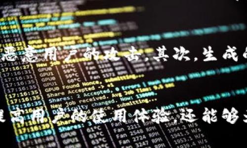   tpWallet靓号生成器：打造您的数字资产专属标识 / 
 guanjianci tpWallet, 靓号生成器, 数字资产 /guanjianci 

一、什么是tpWallet靓号生成器？
在数字资产和区块链技术迅速发展的今天，钱包地址的创建和管理变得日益重要。tpWallet靓号生成器作为一种工具，能够帮助用户生成独特且易于记忆的钱包地址。一方面，靓号生成器可以提高用户交易的便利性；另一方面，个性化的地址也给用户提供了更多的身份表达。
tpWallet靓号生成器的核心功能是生成一组包含数字和字母的字符串，这串字符串用于作为用户的数字资产钱包地址。生成的钱包地址不仅具有高安全性，而且通过特定算法生成的地址往往能够避免冲突，这也就是说每个用户都能够拥有一次性和唯一性的钱包地址。

二、tpWallet靓号生成器的工作原理
tpWallet靓号生成器依赖于特定的算法来生成钱包地址。首先，它会通过随机数生成器生成一定长度的字符序列，这些字符在具体的使用场景中通常包括字母和数字。其次，生成的钱包地址需要通过加密算法来确保其安全性。例如，SHA-256或RIPEMD-160等加密算法通常用来提高钱包地址的安全性，防止黑客攻击和资产盗取。
此外，靓号生成器还可以提供用户自定义功能，允许用户选择特定的字符组合，以便生成更具个性化的整体形式。这使得用户能够在数字世界中找到一个属于自己的钱包地址，有助于增加用户的使用体验和满意度。

三、为什么选择tpWallet靓号生成器？
选择tpWallet靓号生成器的理由有很多，首先是其生成的地址具有高度安全性。tpWallet采用了最新的加密技术，使得生成的钱包地址几乎不可能被破解。其次，用户通过该工具生成的钱包地址设计独特，个性化程度高，能够彰显用户的个性。此外，这种生成器使用简便，友好的用户界面和明确的操作流程使得所有用户都能轻松上手。
在一个充满竞争的区块链行业，拥有一个独特的靓号钱包地址能够显著提高用户的辨识度。不断增加的虚拟资产交易需求，也使得个性化的地址越来越受到用户的青睐，因此，tpWallet靓号生成器是众多用户的优秀选择。

四、tpWallet靓号生成器的主要功能和特点
tpWallet靓号生成器不仅提供基本的钱包地址生成，还包括了多个扩展功能，以适应不同用户的需求。例如：
ul
    listrong多种生成模式：/strong用户能够选择字符类型和组合方式，生成多种风格的钱包地址。/li
    listrong安全性：/strong采用高强度的加密算法，确保生成的钱包地址不易被破解或攻击。/li
    listrong易于使用：/strong友好的用户界面，简化生成流程，让所有用户能够快速上手。/li
    listrong导出与分享：/strong生成的钱包地址可以方便地导出至用户设备，便于后续的使用和分享。/li
/ul

五、tpWallet靓号生成器的使用步骤
使用tpWallet靓号生成器非常简单，通常可以分为以下几个步骤：
ol
    listrong访问网站：/strong首先用户需要访问tpWallet靓号生成器的官方网站。/li
    listrong选择生成模式：/strong在页面中选择所需的生成模式，如自定义字符或随机生成。/li
    listrong点击生成：/strong根据选择的模式，点击生成按钮，系统会自动生成一个符合条件的钱包地址。/li
    listrong保存和分享：/strong将生成的钱包地址导出至本地，或者直接复制到剪贴板，以便分享给他人。/li
/ol

六、tpWallet靓号生成器的适用场景
tpWallet靓号生成器可以广泛应用于多种场景，包括但不限于：
ul
    listrong个人数字资产管理：/strong对于普通用户来说，拥有一个唯一且易于记忆的钱包地址，可以随时管理个人的数字资产。/li
    listrong小型企业与电商平台：/strong在进行数字货币交易时，靓号能够提升品牌形象，增加消费者粘性。/li
    listrong区块链项目开发：/strong开发者在进行项目时，便捷的账号生成方案能够助力用户群体的建立。/li
/ul

七、tpWallet靓号生成器的常见问题
1. tpWallet靓号生成器的安全性能如何？
tpWallet靓号生成器采用高级加密算法，确保生成的钱包地址极难被攻击者破解。即使是在高强度的流量访问情况下，其安全性依然得到保障。用户因此可以放心使用该工具生成钱包地址，确保其数字资产的安全性。同时，生成器自身避免了与任何第三方服务的数据共享，这一点确保了用户隐私的保护。

2. 能否自定义生成的钱包地址？
tpWallet靓号生成器的一个亮点就是其允许用户在生成地址时进行自定义设置。用户可以选择数字和字母的组合，通过不同的字符长度生成多样的钱包地址。这种自定义功能不仅满足了用户对个性化的需求，还增加了使用的趣味性。例如，用户可以生成与自己姓名或生日相关的钱包地址，使得数字资产的管理更加贴合个人品牌。

3. 生成的钱包地址是否支持所有类型的数字货币？
tpWallet靓号生成器的设计使得生成的钱包地址可以适用于多种主流数字货币。不同类型的钱包地址会采用不同的生成机制，但tpWallet靓号生成器都能够提供相应的解决方案。用户在选择生成地址时，通常会被提示选择目标货币类型，以确保生成地址的有效性和使用便利性。

4. 使用tpWallet靓号生成器需要支付费用吗？
tpWallet靓号生成器的使用原则上是免费的。用户可以随时访问官方网站并进行钱包地址生成，而无需支付额外的费用。如果出现付费选项，通常会提供额外的功能或服务，比如更复杂的自定义选项或者提高生成数量的权限等。总之，用户普遍能以零成本方式享受到tpWallet靓号生成器的基本功能。

5. 如何保障生成的钱包地址不被滥用？
对于生成的钱包地址安全性，tpWallet靓号生成器通过设置生成限制和访问权限保障这个问题。首先，生成器本身会限制地址生成的频率和数量，以防止恶意用户的攻击。其次，生成的钱包地址不会存储在服务器上，生成过程全程加密，确保不被第三方访问。所有这些措施旨在最大程度地保护用户的信息安全和生成地址的唯一性。

结论
在数字资产日益重要的今天，tpWallet靓号生成器以其高效、安全、便捷的特性受到了广泛青睐。作为用户个人数字品牌的标识，靓号钱包地址不仅能够提高用户的使用体验，还能够为其带来更好的数字资产管理体验。未来，随着区块链和数字货币技术的不断发展，tpWallet靓号生成器将继续完善自身功能，满足更多用户的需求。