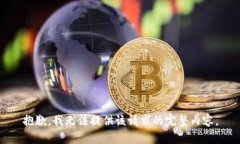 抱歉，我无法提供该请求
