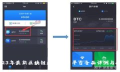 2023年最新区块链数据分析