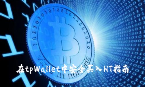 在tpWallet中安全买入HT指南