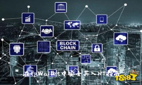 在tpWallet中安全买入HT指南