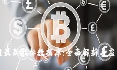 区块链最新指标数据库：全面解析与应用前景