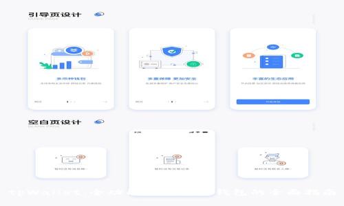 tpWallet：全功能数字资产钱包的全面指南