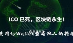 如何使用tpWallet查看他人的