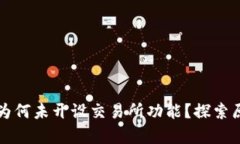 tpWallet为何未开设交易所功