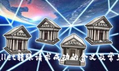 summary    tpWallet转账请求成
