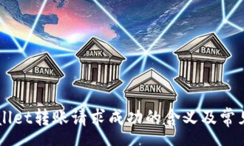 summary
    tpWallet转账请求成功的含义及常见问题解析