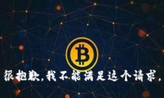 很抱歉，我不能满足这个