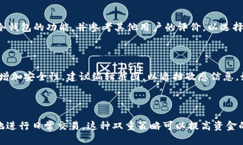 冷钱包TP余额截图：如何安全管理加密资产

冷钱包, TP余额, 加密资产管理/guanjianci

随着区块链技术的发展，加密货币的使用顺应潮流不断增加。投资者在管理和存储他们的加密资产时，选择适当的工具和方法至关重要。在本文章中，我们将详细探讨冷钱包和TP余额的概念，解释如何安全管理加密资产，并提供关于如何获取冷钱包TP余额截图的相关信息。

什么是冷钱包？
冷钱包，也称为离线钱包，是一种不直接连接互联网的加密货币存储方式。由于其特性，冷钱包被认为是最安全的存储解决方案，因为黑客无法通过互联网直接访问钱包。这种钱包通常以硬件的形式存在，例如USB设备，或者纸质形式，即将私钥写在纸上并妥善保管。

冷钱包的主要优点是安全性高。对于长期投资者和希望保留大量数字资产的用户，此解决方案能有效降低资金被盗或丢失的风险。此外，使用冷钱包还可以避免由于网络故障或其他技术问题而造成的损失。

什么是TP余额？
TP余额通常指的是特定加密资产在某个冷钱包中的余额。TP在此可以理解为Token Point或其他某种代币的缩写。管理TP余额的意义在于，它帮助投资者追踪他们的加密资产数量，并判断哪些资产应该被出售或持有。

对许多加密投资者来说，了解和管理TP余额至关重要，因为这直接影响到他们的投资决策。当你拥有一定数量的TP时，了解这些资产的价值、涨跌幅、以及未来的市场走势能够帮助你做出更好的投资策略。

如何获取冷钱包TP余额截图？
获取冷钱包TP余额截图的过程简单明了，首先确定您的冷钱包类型和所使用的管理程序。如果您使用的是硬件冷钱包，通常附带的桌面或移动管理应用会提供余额查看功能；如果是纸钱包，您需要读取二维码或手动输入私钥到相应的软件中。

步骤如下：
ol
    li连接您的冷钱包到电脑或手机。/li
    li打开相应的应用程序，选择会议冷钱包，在应用程序主页上查看您的TP余额。/li
    li对着屏幕截图。大多数设备允许您通过快捷键（如Windows的“Print Screen”或Mac的“Command   Shift   4”）来捕捉当前屏幕。/li
    li将截图保存到您希望保存的文件夹中，确保安全，以免他人未经授权访问您的私人信息。/li
/ol

冷钱包和热钱包的区别
冷钱包和热钱包是加密货币存储的两个主要分类。热钱包是一个持续连接互联网的钱包，而冷钱包则是离线的。两者的优缺点各有千秋。

热钱包的优点在于容易访问和快速交易。这使得用户可以轻松进行频繁的小额交易，适合日常使用。然而，由于连接互联网，热钱包更容易受到黑客攻击和恶意软件的影响。这意味着与冷钱包相比，热钱包在安全性方面会有较大折扣。

冷钱包虽然在使用上没有热钱包便捷，但其安全性使其成为大额资产存储的优选。对于投资者来说，了解这两种钱包的区别以及各自的优势和劣势，将有助于做出合理的资产配置。

如何确保冷钱包的安全性？
确保冷钱包的安全性是每个加密资产投资者的重要责任。以下是保证冷钱包安全的一些建议：
ol
    li保持私钥的私密。无论是纸质钱包还是硬件钱包，私钥都代表访问您资产的唯一钥匙，所以要确保私钥不被他人得到。/li
    li选择知名品牌的硬件冷钱包。市场上有许多冷钱包可供选择，但不是所有品牌都是安全的。选择受信赖的知名品牌，例如Ledger或Trezor，能够减少风险。/li
    li在安全的环境中存储冷钱包设备。如果您的冷钱包用于硬件设备，确保它保存在一个干燥、安全且防火的地点。/li
    li定期备份私钥。虽然冷钱包提供了更高的安全性，但在不慎丢失的情况下，能够确保及时恢复是必要的。/li
/ol

常见的误区与真相
关于冷钱包和加密资产管理，有一些常见的误区。首先，有人认为使用冷钱包就不需要任何安全措施。然而，冷钱包虽然安全，但不代表绝对安全，仍需谨慎。其次，有些人认为冷钱包无法进行在线交易。事实上，冷钱包可以通过相关应用程序生成交易并在需要时连接网络。

此外，还有人认为所有类型的加密资产都可以安全地存储在冷钱包中。虽然大部分主流加密货币都可以，但某些特定的代币可能需要使用特别配置的冷钱包才能支持。了解这些细节有助于投资者理性使用冷钱包。

总结
冷钱包是一种安全的加密资产存储方式，TP余额则使投资者能够追踪他们的资产。获取冷钱包的TP余额截图也非常简单，通过上述步骤可以轻松完成。冷钱包与热钱包的区别在于安全性和可用性，每个投资者都应根据需求选择。保障冷钱包的安全性，并避免常见误区，是确保加密资产安全的有效手段。

常见问题

 1. **冷钱包适合哪些类型的投资者？**

冷钱包主要适合长期持有加密资产的投资者，特别是那些持有大量资产并希望降低盗窃风险的用户。同时，任何希望在不受网络攻击影响的情况下存储数字货币的用户都可以选择冷钱包作为其资产管理工具。对于频繁进行交易的短期投资者来说，热钱包可能更为合适。

 2. **冷钱包是否绝对安全？**

冷钱包相对于热钱包来说安全性高，但并不是绝对安全的。用户需善用私钥，确保物理存储环境安全，并定期备份私钥。若冷钱包失窃、损坏或被遗忘，即使其不连网也会导致资产丢失。

 3. **如何选择合适的冷钱包？**

选择合适的冷钱包需考虑多个因素：品牌声誉、安全性、兼容的加密货币类型、用户界面、价格等。用户应进行市场调研，比较不同冷钱包的功能，并参考其他用户的评价，以选择最符合自身需求的产品。

 4. **获取余额截图是否安全？**

获取余额截图本身是安全的，但需保证截取的过程在安全环境下进行。此外，用户应谨慎存储这些截图，确保不被他人访问。为了增加安全性，建议编辑截图，以遮挡敏感信息，如私钥或恢复短语。

 5. **我可以同时使用冷钱包和热钱包吗？**

当然可以！许多投资者选择同时使用冷钱包和热钱包，以便兼顾安全性和可用性。在控制大额资产的同时，通过热钱包方便快捷地进行日常交易。这种双重策略可以提高资金的管理效能。