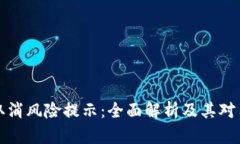 tpWallet取消风险提示：全面