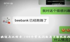 区块链与比特币：100个常