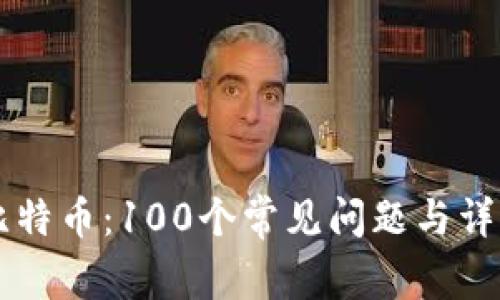 区块链与比特币：100个常见问题与详解视频指南
