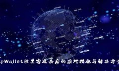 tpWallet被黑客攻击后的应对
