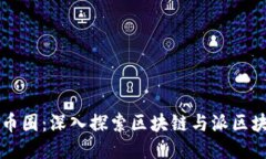 ### 派币圈：深入探索区块