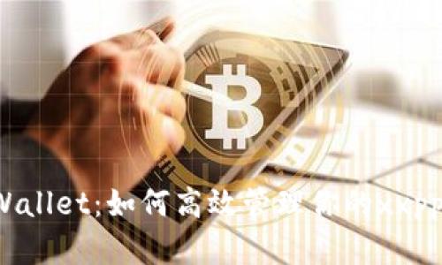  tpWallet：如何高效管理你的xxpp资产
