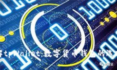 深入了解tpWallet：数字货币