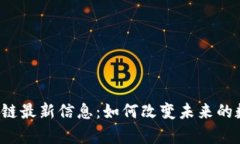  云南IPFS区块链最新信息：