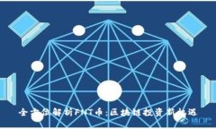 全方位解析FNT币：区块链