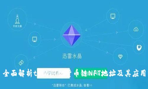 全面解析tpWallet货币链NFT地址及其应用