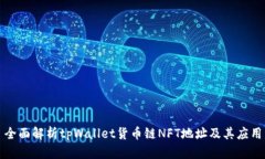 全面解析tpWallet货币链NF