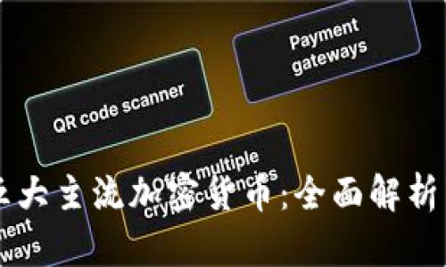 区块链的五大主流加密货币：全面解析与投资指南