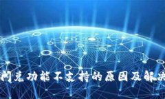 tpWallet闪兑功能不支持的原