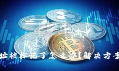 tpWallet地址被标记了怎么办