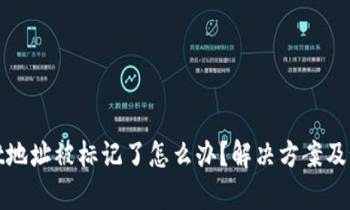 tpWallet地址被标记了怎么办？解决方案及预防措施