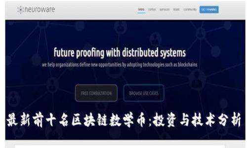 最新前十名区块链数学币：投资与技术分析