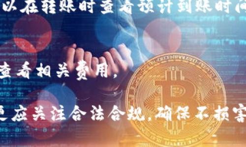   tpWallet实现匿名转账的详细指南 / 

 guanjianci tpWallet, 匿名转账, 数字货币 /guanjianci 

随着数字货币的普及，越来越多的人开始关注如何实现匿名转账。tpWallet作为一个优秀的数字货币钱包，提供了便捷和安全的转账服务。许多用户对tpWallet的匿名转账功能充满兴趣，本文将详细介绍tpWallet如何实现匿名转账，以及相关的技术细节和注意事项。

一、tpWallet匿名转账的基本概念

tpWallet是一款支持多种数字货币的加密钱包，其最大的特点是实现了高水平的隐私保护。匿名转账是指在进行数字货币交易时，发送者和接收者的信息不会被泄露或追踪。tpWallet通过多种技术手段，如混淆交易、隐私币等，确保用户的交易信息不被外界获取。

匿名转账的关键在于保护用户的身份信息，这通常涉及到使用某些特定的技术来掩饰交易的信息。例如，通过使用混合器（Mixer）技术，将多个用户的交易混合在一起，使得外部无法单独辨别每笔交易的发送者和接收者。

二、tpWallet实现匿名转账的步骤

要在tpWallet中实现匿名转账，用户需要按照以下步骤进行操作：

h41. 下载并安装tpWallet/h4
首先，用户需要在官方网站上下载tpWallet的最新版本，并根据平台的指示进行安装。tpWallet支持多种操作系统，包括Windows、macOS及各类移动设备。

h42. 注册并创建钱包/h4
安装完成后，用户需要注册一个账户并创建新钱包。在创建钱包的过程中，系统会要求用户设置强密码以保护其资产。

h43. 选择匿名转账功能/h4
在主界面中，用户可以找到“转账”或者“发送”选项。在选择转账目标时，tpWallet会提供一个匿名转账的选项，用户需要选择这一选项以激活匿名转账功能。

h44. 输入转账信息/h4
用户需要输入接收者的地址和转账金额。重要的是，用户要确保输入的信息是正确的，因为数字货币转账一旦完成，通常是不可逆的。

h45. 确认交易/h4
在确认交易前，用户可以查看转账的详细信息，包括手续费、预计到账时间等。最后，点击“确认”按钮，便可完成匿名转账。

三、tpWallet匿名转账的优势

tpWallet的匿名转账功能具有多个优势，使其深受到用户的青睐：

h41. 隐私保护/h4
tpWallet采用了一系列的隐私保护技术，确保用户的身份信息和交易行为不被外部追踪。这对于希望保护自己财务隐私的用户来说，十分重要。

h42. 安全性高/h4
tpWallet采取加密存储和多重身份验证等技术，增强了用户钱包的安全性。即使在进行匿名交易时，用户的资产也能得到妥善保护。

h43. 操作便捷/h4
tpWallet的界面设计友好，即使是数字货币新手也能迅速上手。用户只需按照简明的步骤即可完成匿名转账，极大地方便了使用。

h44. 费用透明/h4
在进行匿名转账时，tpWallet会清晰标示手续费，用户可以事先知道每笔交易的费用，避免了因为隐藏费用而导致的纠纷。

四、tpWallet匿名转账的注意事项

尽管tpWallet提供了强大的匿名转账功能，用户在使用时仍需注意以下事项：

h41. 选择合适的数字货币/h4
tpWallet支持多种数字货币的匿名转账，用户需要根据自身的需求选择合适的货币进行交易，不同的币种可能拥有不同的隐私特性。

h42. 了解法律法规/h4
在一些国家，匿名转账可能存在法律风险，用户应提前了解所在国的相关法律，以确保合法合规。同时，应警惕任何形式的洗钱行为。

h43. 谨慎选择转账金额/h4
虽然tpWallet提供了匿名转账功能，但用户仍需控制转账金额，以降低风险。涉及较大的资金时，建议分批进行转账。

h44. 定期更新软件/h4
为了保持tpWallet的安全性，用户应定期更新软件到最新版本，以防止受到黑客攻击或其他安全威胁。

h45. 使用强密码和双重验证/h4
为了保护账户的安全，用户应使用强密码，并开启双重验证功能。这样可以在一定程度上防止账号被盗取，导致资产损失。

五、常见问题解答

1. tpWallet是否支持所有数字货币的匿名转账？
tpWallet并不支持所有数字货币的匿名转账，用户需查看钱包官方文档以了解具体支持的币种。同时，不同数字货币的隐私特性也各不相同，用户应关注其特点。

2. 匿名转账是否真的安全？
tpWallet使用了多种技术保障匿名转账的安全，如混合器技术和强加密。然而，用户仍需意识到安全风险，选择合适的转账金额，确保合法合规。

3. 如何确保匿名转账不被追踪？
匿名转账的追踪会受到不同因素的影响，用户应尽量使用混合器服务，同时多次转账以增加追踪的难度。建议用户在各种操作中注意其行为的合规性。

4. 匿名转账是否会影响到账时间？
通常情况下，进行匿名转账的到账时间可能会稍微长一些，因为在处理过程中需要进行额外的混合和加密步骤。用户可以在转账时查看预计到账时间。

5. 使用tpWallet的费用是多少？
tpWallet在转账时会收取一定的手续费，具体费用会根据网络状况和币种的不同而有所差异。用户可在钱包界面提前查看相关费用。

总体而言，tpWallet提供了一种简单而高效的方式来实现匿名转账，确保用户的交易信息安全有效。但用户在使用时，更应关注合法合规，确保不损害个人和他人的权益。