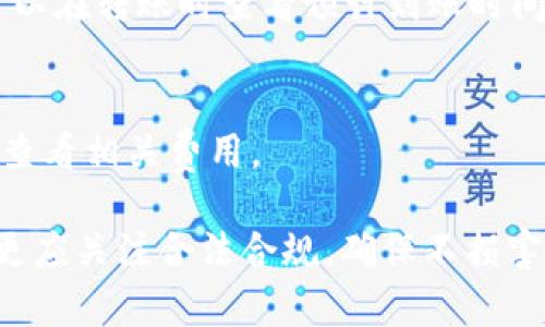   tpWallet实现匿名转账的详细指南 / 

 guanjianci tpWallet, 匿名转账, 数字货币 /guanjianci 

随着数字货币的普及，越来越多的人开始关注如何实现匿名转账。tpWallet作为一个优秀的数字货币钱包，提供了便捷和安全的转账服务。许多用户对tpWallet的匿名转账功能充满兴趣，本文将详细介绍tpWallet如何实现匿名转账，以及相关的技术细节和注意事项。

一、tpWallet匿名转账的基本概念

tpWallet是一款支持多种数字货币的加密钱包，其最大的特点是实现了高水平的隐私保护。匿名转账是指在进行数字货币交易时，发送者和接收者的信息不会被泄露或追踪。tpWallet通过多种技术手段，如混淆交易、隐私币等，确保用户的交易信息不被外界获取。

匿名转账的关键在于保护用户的身份信息，这通常涉及到使用某些特定的技术来掩饰交易的信息。例如，通过使用混合器（Mixer）技术，将多个用户的交易混合在一起，使得外部无法单独辨别每笔交易的发送者和接收者。

二、tpWallet实现匿名转账的步骤

要在tpWallet中实现匿名转账，用户需要按照以下步骤进行操作：

h41. 下载并安装tpWallet/h4
首先，用户需要在官方网站上下载tpWallet的最新版本，并根据平台的指示进行安装。tpWallet支持多种操作系统，包括Windows、macOS及各类移动设备。

h42. 注册并创建钱包/h4
安装完成后，用户需要注册一个账户并创建新钱包。在创建钱包的过程中，系统会要求用户设置强密码以保护其资产。

h43. 选择匿名转账功能/h4
在主界面中，用户可以找到“转账”或者“发送”选项。在选择转账目标时，tpWallet会提供一个匿名转账的选项，用户需要选择这一选项以激活匿名转账功能。

h44. 输入转账信息/h4
用户需要输入接收者的地址和转账金额。重要的是，用户要确保输入的信息是正确的，因为数字货币转账一旦完成，通常是不可逆的。

h45. 确认交易/h4
在确认交易前，用户可以查看转账的详细信息，包括手续费、预计到账时间等。最后，点击“确认”按钮，便可完成匿名转账。

三、tpWallet匿名转账的优势

tpWallet的匿名转账功能具有多个优势，使其深受到用户的青睐：

h41. 隐私保护/h4
tpWallet采用了一系列的隐私保护技术，确保用户的身份信息和交易行为不被外部追踪。这对于希望保护自己财务隐私的用户来说，十分重要。

h42. 安全性高/h4
tpWallet采取加密存储和多重身份验证等技术，增强了用户钱包的安全性。即使在进行匿名交易时，用户的资产也能得到妥善保护。

h43. 操作便捷/h4
tpWallet的界面设计友好，即使是数字货币新手也能迅速上手。用户只需按照简明的步骤即可完成匿名转账，极大地方便了使用。

h44. 费用透明/h4
在进行匿名转账时，tpWallet会清晰标示手续费，用户可以事先知道每笔交易的费用，避免了因为隐藏费用而导致的纠纷。

四、tpWallet匿名转账的注意事项

尽管tpWallet提供了强大的匿名转账功能，用户在使用时仍需注意以下事项：

h41. 选择合适的数字货币/h4
tpWallet支持多种数字货币的匿名转账，用户需要根据自身的需求选择合适的货币进行交易，不同的币种可能拥有不同的隐私特性。

h42. 了解法律法规/h4
在一些国家，匿名转账可能存在法律风险，用户应提前了解所在国的相关法律，以确保合法合规。同时，应警惕任何形式的洗钱行为。

h43. 谨慎选择转账金额/h4
虽然tpWallet提供了匿名转账功能，但用户仍需控制转账金额，以降低风险。涉及较大的资金时，建议分批进行转账。

h44. 定期更新软件/h4
为了保持tpWallet的安全性，用户应定期更新软件到最新版本，以防止受到黑客攻击或其他安全威胁。

h45. 使用强密码和双重验证/h4
为了保护账户的安全，用户应使用强密码，并开启双重验证功能。这样可以在一定程度上防止账号被盗取，导致资产损失。

五、常见问题解答

1. tpWallet是否支持所有数字货币的匿名转账？
tpWallet并不支持所有数字货币的匿名转账，用户需查看钱包官方文档以了解具体支持的币种。同时，不同数字货币的隐私特性也各不相同，用户应关注其特点。

2. 匿名转账是否真的安全？
tpWallet使用了多种技术保障匿名转账的安全，如混合器技术和强加密。然而，用户仍需意识到安全风险，选择合适的转账金额，确保合法合规。

3. 如何确保匿名转账不被追踪？
匿名转账的追踪会受到不同因素的影响，用户应尽量使用混合器服务，同时多次转账以增加追踪的难度。建议用户在各种操作中注意其行为的合规性。

4. 匿名转账是否会影响到账时间？
通常情况下，进行匿名转账的到账时间可能会稍微长一些，因为在处理过程中需要进行额外的混合和加密步骤。用户可以在转账时查看预计到账时间。

5. 使用tpWallet的费用是多少？
tpWallet在转账时会收取一定的手续费，具体费用会根据网络状况和币种的不同而有所差异。用户可在钱包界面提前查看相关费用。

总体而言，tpWallet提供了一种简单而高效的方式来实现匿名转账，确保用户的交易信息安全有效。但用户在使用时，更应关注合法合规，确保不损害个人和他人的权益。