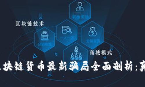2023年区块链货币最新骗局全面剖析：真相与防范