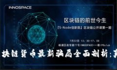 2023年区块链货币最新骗局