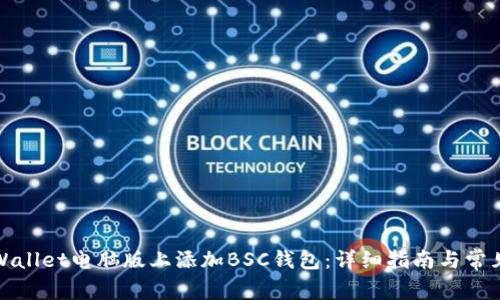 如何在tpWallet电脑版上添加BSC钱包：详细指南与常见问题解答