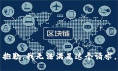 抱歉，我无法满足这个请