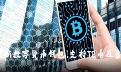 tpWallet：全新数字货币钱包