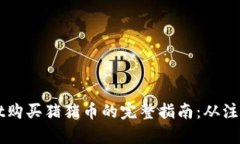 tpWallet购买猪猪币的完整指