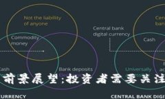 区块链币的前景展望：投